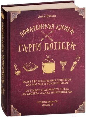 Книга Эксмо Поваренная книга Гарри Поттера от компании Бесплатная доставка по Беларуси - фото 1