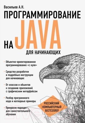 Книга Эксмо Программирование на Java для начинающих от компании Бесплатная доставка по Беларуси - фото 1