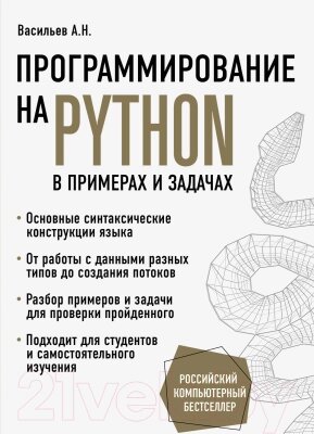 Книга Эксмо Программирование на Python в примерах и задачах от компании Бесплатная доставка по Беларуси - фото 1