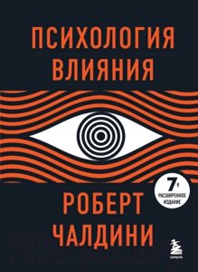 Книга Эксмо Психология влияния. 7-е расширенное издание