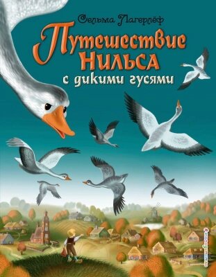 Книга Эксмо Путешествие Нильса с дикими гусями от компании Бесплатная доставка по Беларуси - фото 1