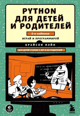 Книга Эксмо Python для детей и родителей от компании Бесплатная доставка по Беларуси - фото 1