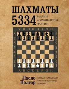 Книга Эксмо Шахматы. 5334 задачи, комбинации, партии