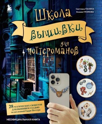 Книга Эксмо Школа вышивки для поттероманов от компании Бесплатная доставка по Беларуси - фото 1