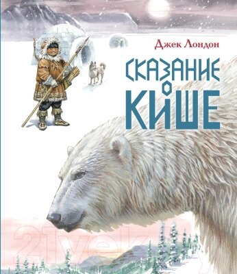 Книга Эксмо Сказание о Кише. Рассказы от компании Бесплатная доставка по Беларуси - фото 1