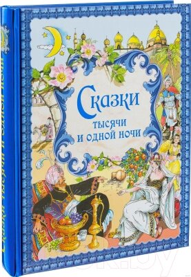 Книга Эксмо Сказки тысячи и одной ночи от компании Бесплатная доставка по Беларуси - фото 1