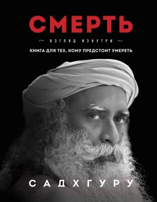 Книга Эксмо Смерть Садхгуру / 9785041698645 от компании Бесплатная доставка по Беларуси - фото 1