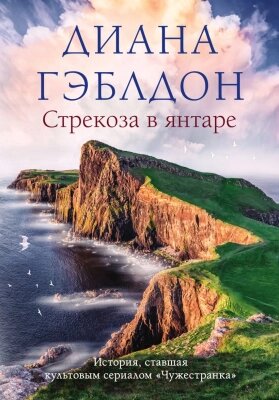 Книга Эксмо Стрекоза в янтаре от компании Бесплатная доставка по Беларуси - фото 1