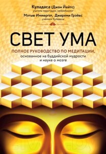 Книга Эксмо Свет ума. Подробный путеводитель по медитации