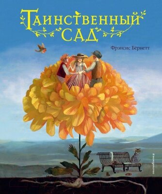 Книга Эксмо Таинственный сад от компании Бесплатная доставка по Беларуси - фото 1