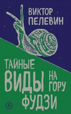 Книга Эксмо Тайные виды на гору Фудзи от компании Бесплатная доставка по Беларуси - фото 1