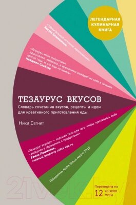 Книга Эксмо Тезаурус вкусов от компании Бесплатная доставка по Беларуси - фото 1