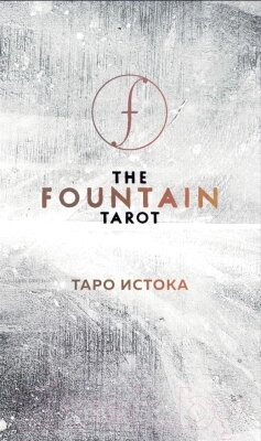 Книга Эксмо The Fountain Tarot