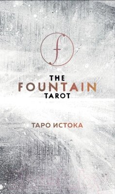 Книга Эксмо The Fountain Tarot от компании Бесплатная доставка по Беларуси - фото 1