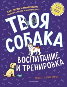 Книга Эксмо Твоя собака. Воспитание и тренировка