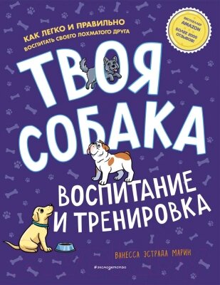 Книга Эксмо Твоя собака. Воспитание и тренировка от компании Бесплатная доставка по Беларуси - фото 1