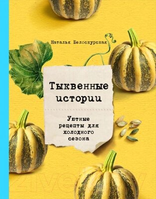 Книга Эксмо Тыквенные истории. Уютные рецепты для холодного сезона от компании Бесплатная доставка по Беларуси - фото 1