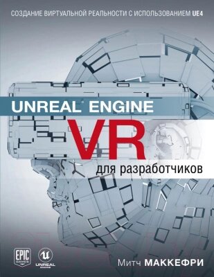 Книга Эксмо Unreal Engine VR для разработчиков от компании Бесплатная доставка по Беларуси - фото 1