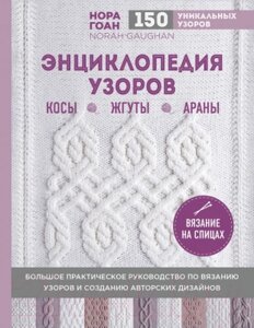 Книга Эксмо Узоры. Косы, жгуты, араны. Вязание на спицах