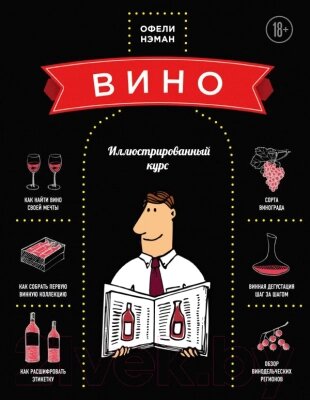 Книга Эксмо Вино. Иллюстрированный курс от компании Бесплатная доставка по Беларуси - фото 1
