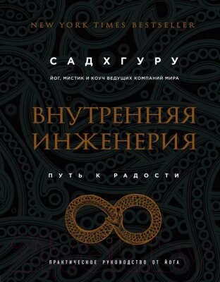 Книга Эксмо Внутренняя инженерия. Путь радости от компании Бесплатная доставка по Беларуси - фото 1