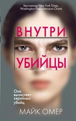 Книга Эксмо Внутри убийцы / 9785041102272