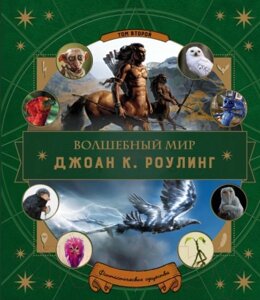 Книга Эксмо Волшебный мир Джоан К. Роулинг. Фантастические существа. Том 2