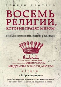 Книга Эксмо Восемь религий, которые правят миром