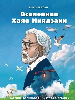 Книга Эксмо Вселенная Хаяо Миядзаки. Картины великого аниматора в деталях от компании Бесплатная доставка по Беларуси - фото 1