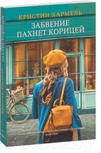 Книга Эксмо Забвение пахнет корицей