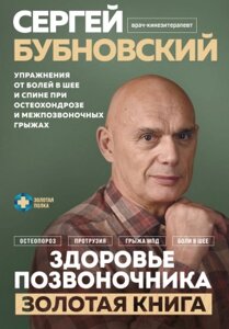 Книга Эксмо Здоровье позвоночника / 9785041915551