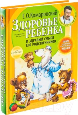 Книга Эксмо Здоровье ребенка и здравый смысл его родственников от компании Бесплатная доставка по Беларуси - фото 1