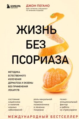 Книга Эксмо Жизнь без псориаза. Метод естест. излечения дерматоза и экземы от компании Бесплатная доставка по Беларуси - фото 1