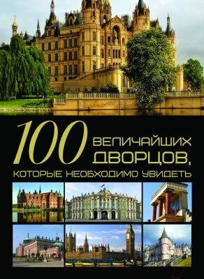 Книга Харвест 100 величайших дворцов, которые необходимо увидеть от компании Бесплатная доставка по Беларуси - фото 1
