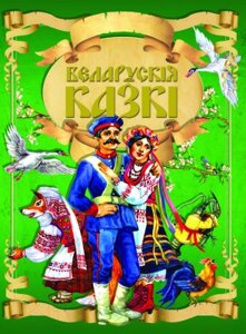 Книга Харвест Беларускiя казкi