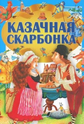 Книга Харвест Казачная скарбонка от компании Бесплатная доставка по Беларуси - фото 1