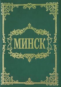 Книга Харвест Минск