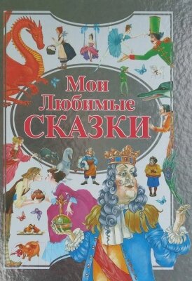 Книга Харвест Мои любимые сказки от компании Бесплатная доставка по Беларуси - фото 1