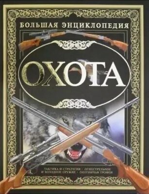 Книга Харвест Охота от компании Бесплатная доставка по Беларуси - фото 1