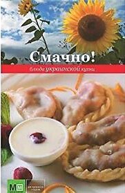 Книга Харвест Смачно! Блюда украинской кухни от компании Бесплатная доставка по Беларуси - фото 1