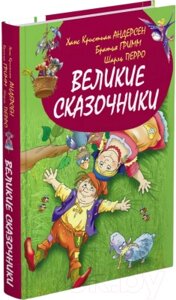 Книга Харвест Великие сказочники мира / 9785813814853