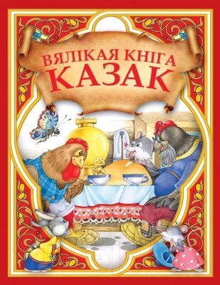 Книга Харвест Вялiкая кнiга казак от компании Бесплатная доставка по Беларуси - фото 1