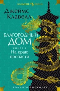 Книга Иностранка Благородный Дом. Роман о Гонконге. На краю пропасти