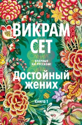 Книга Иностранка Достойный жених. Книга 1 от компании Бесплатная доставка по Беларуси - фото 1