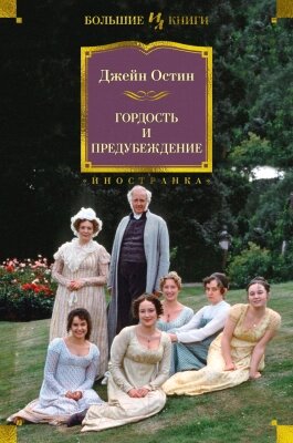 Книга Иностранка Гордость и предубеждение от компании Бесплатная доставка по Беларуси - фото 1