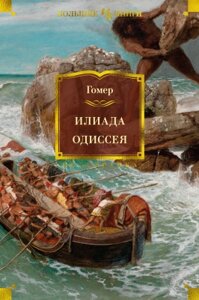 Книга Иностранка Илиада. Одиссея