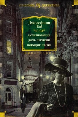 Книга Иностранка Исчезновение. Дочь времени. Поющие пески от компании Бесплатная доставка по Беларуси - фото 1