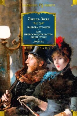 Книга Иностранка Карьера Ругонов. Его превосходительство Эжен Ругон. Добыча от компании Бесплатная доставка по Беларуси - фото 1