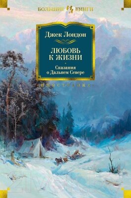 Книга Иностранка Любовь к жизни. Сказания о Дальнем Севере от компании Бесплатная доставка по Беларуси - фото 1