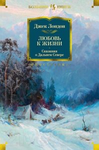 Книга Иностранка Любовь к жизни. Сказания о Дальнем Севере